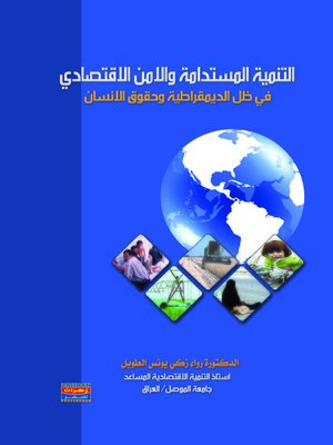 cover image of التنمية المستدامة والأمن الاقتصادي في ظل الديمقراطية وحقوق الإنسان